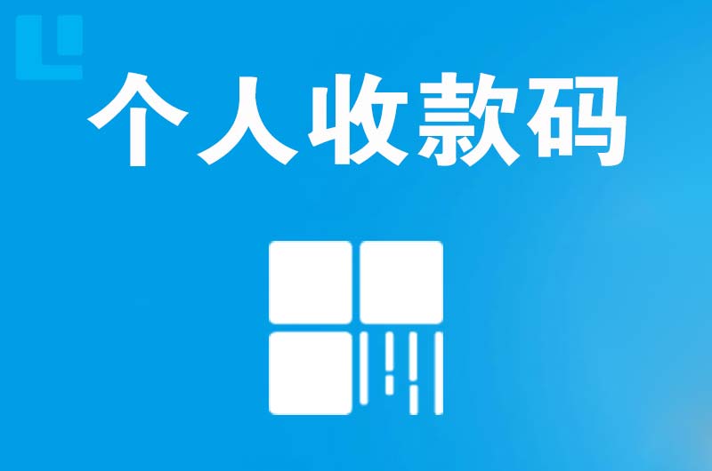 瓜州拉卡拉个人收款码