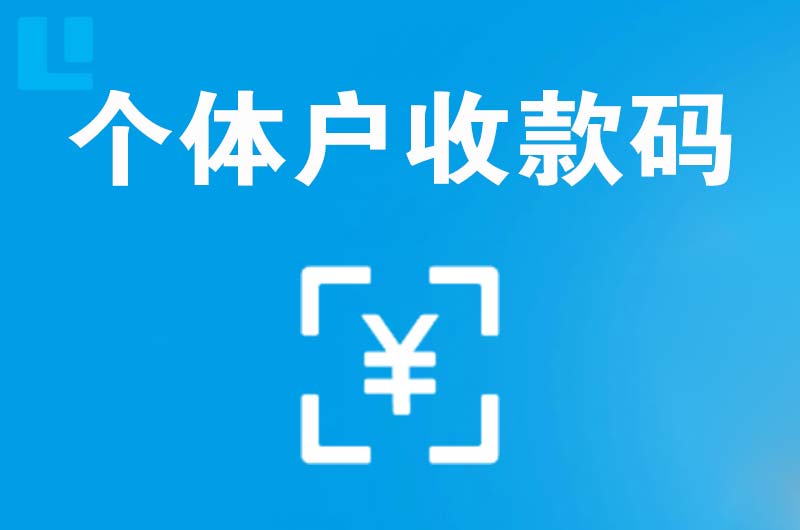 瓜州拉卡拉个体户收款码